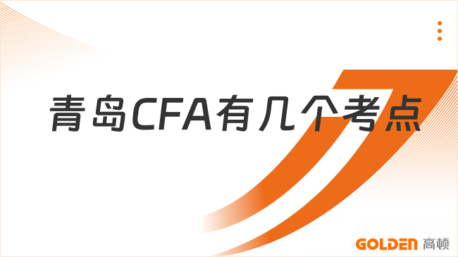 青岛CFA有几个考点
