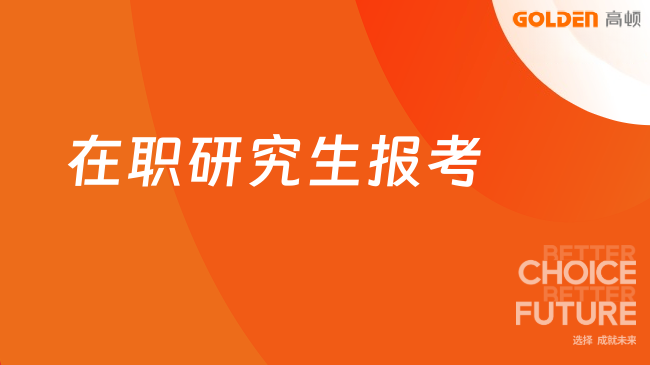 2026年在职研究生报考攻略大解读！含条件、流程、时间一览