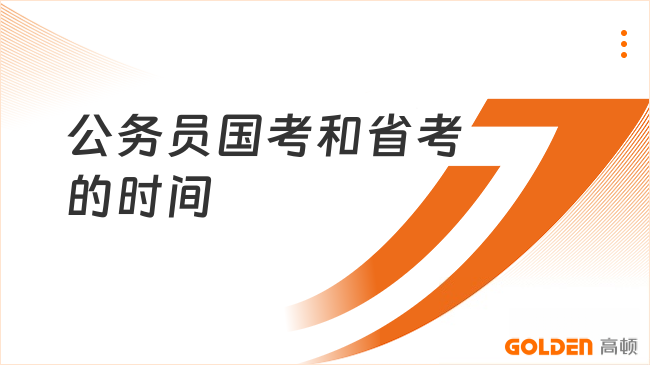 公务员国考和省考的时间是啥时候？27年备考必看！