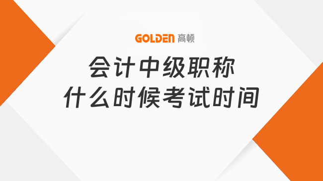 会计中级职称什么时候考试时间