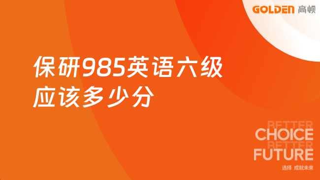 保研985英语六级应该多少分