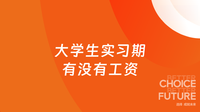 大学生实习期有没有工资