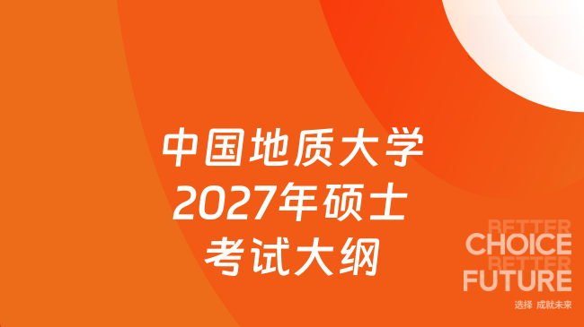 中国地质大学2027年硕士考试大纲