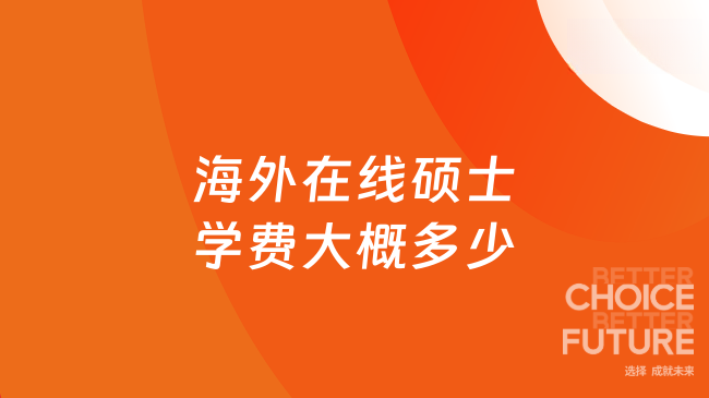 海外在线硕士学费大概多少？国内线上读研，不同预算项目盘点