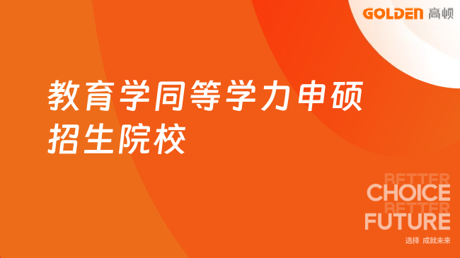 教育学同等学力申硕招生院校