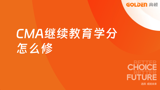 CMA继续教育学分怎么修