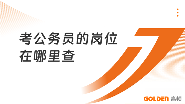 考公务员的岗位在哪里查？这篇给你讲清楚！