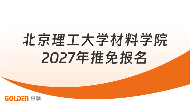 北京理工大学材料学院2027年推免报名