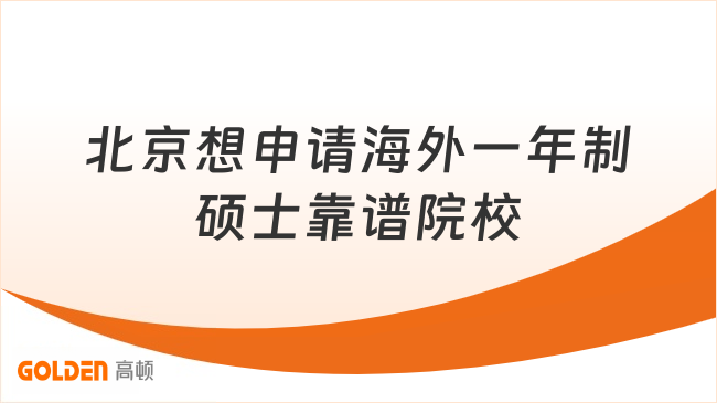 北京想申请海外一年制硕士靠谱院校