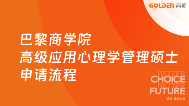 巴黎商学院高级应用心理学管理硕士申请流程是什么?申请须知!