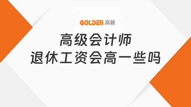 高级会计师退休工资会高一些吗？一文揭秘潜在待遇！