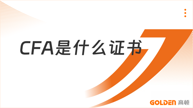 2027年CFA是什么证书?共有几级?