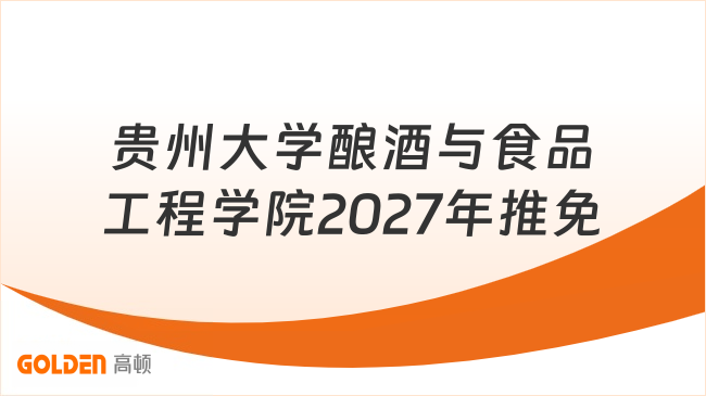 贵州大学酿酒与食品工程学院2027年推免