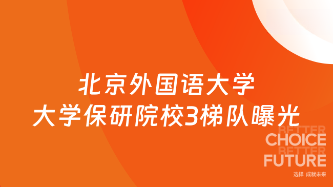 北京外国语大学大学保研院校3梯队曝光