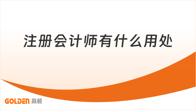 注册会计师有什么用处?证书价值详解!