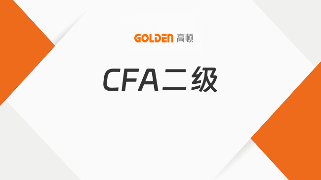 CFA二级