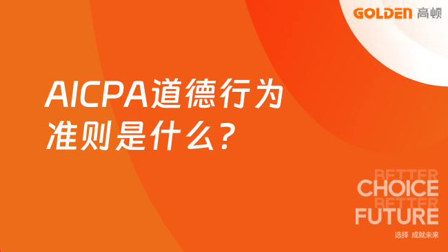 AICPA道德行为准则是什么?