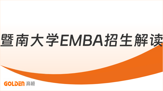 2027暨南大学EMBA招生解读|华商跨境业务-硕士学历提升!