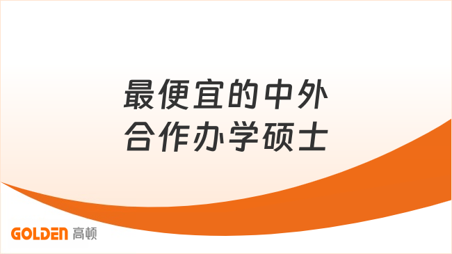 最便宜的中外合作办学硕士