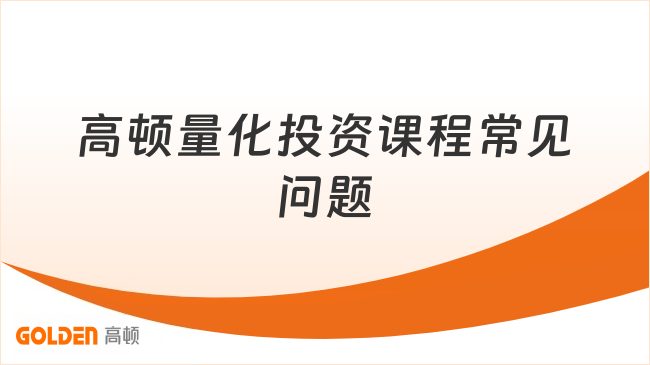 高顿量化投资课程常见问题