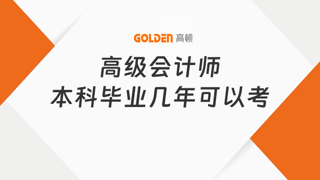 高级会计师本科毕业几年可以考