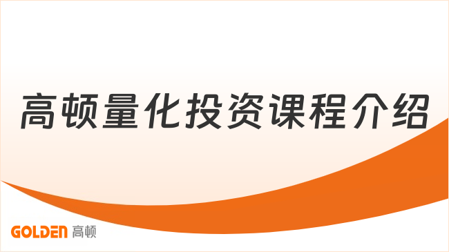 高顿量化投资课程是什么?课程定位、学习内容与适合人群介绍