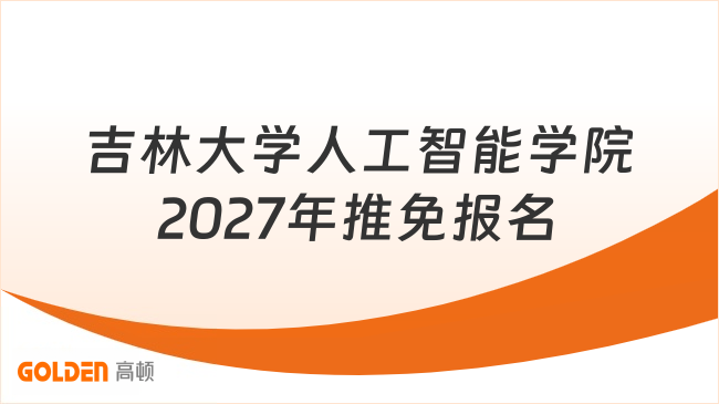 吉林大学人工智能学院2027年推免报名