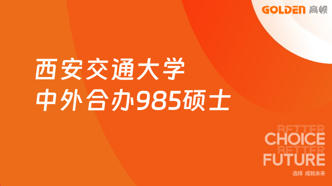西安交通大学中外合办985硕士