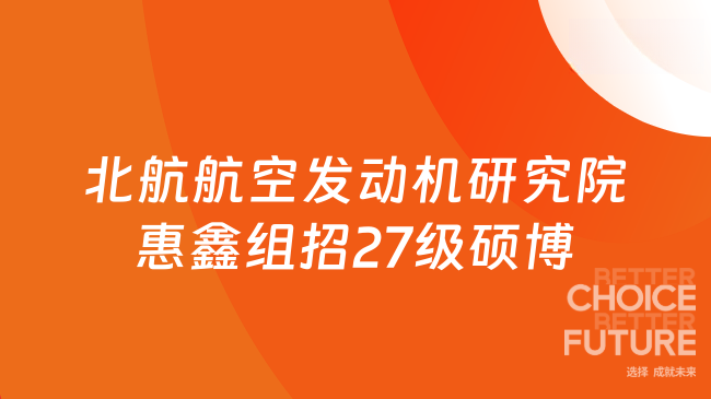 【北京航空航天大学】航空发动机研究院惠鑫教授课题组招收27级硕博研究生