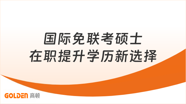 不用国内考研!国际免联考硕士,在职提升学历新选择