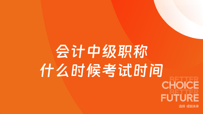 会计中级职称什么时候考试时间