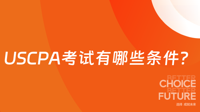 USCPA考试有哪些条件？