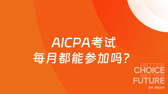 AICPA考试每月都能参加吗?