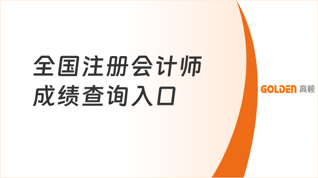 2026全国注册会计师成绩查询入口:https://cpaexam.cicpa.org.cn