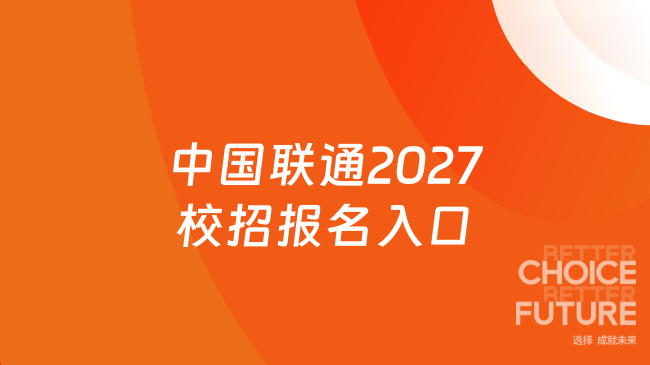 中国联通2027校招报名入口