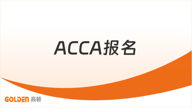ACCA要等成绩出来才能报名吗?在哪儿报名、条件一文说清