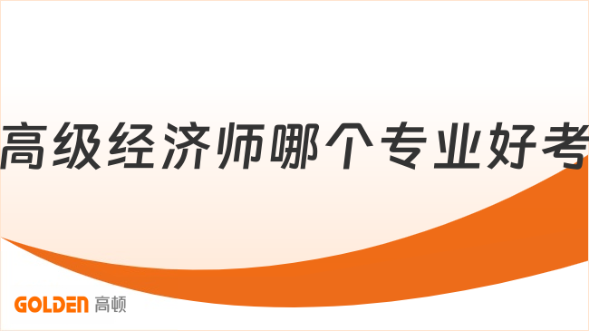 高级经济师哪个专业好考