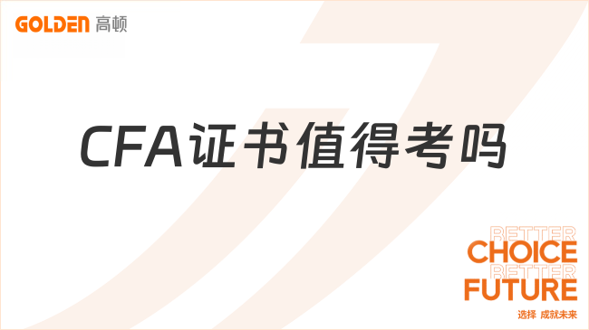 CFA证书值得考吗