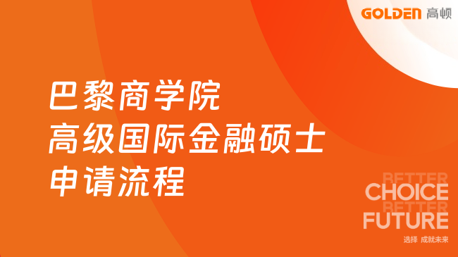 巴黎商学院高级国际金融硕士EMIF申请流程是什么?详细步骤一览!