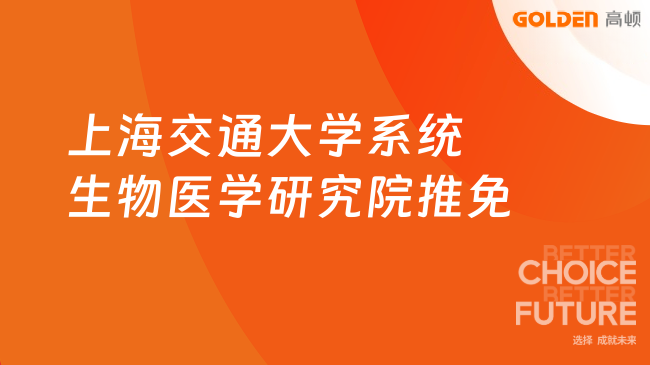 上海交通大学系统生物医学研究院推免