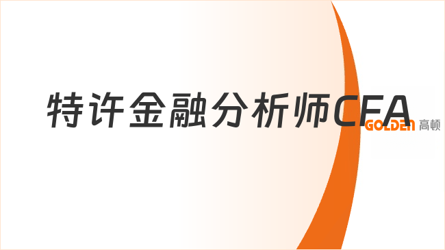 特许金融分析师CFA