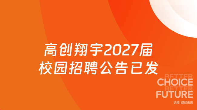 高创翔宇2027届校园招聘公告已发：面向27应届毕业生！