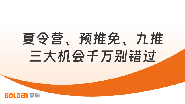 夏令营、预推免、九推三大机会千万别错过