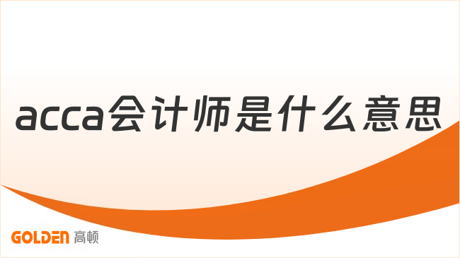 acca会计师是什么意思