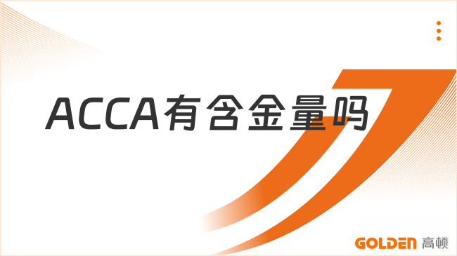 ACCA有含金量吗