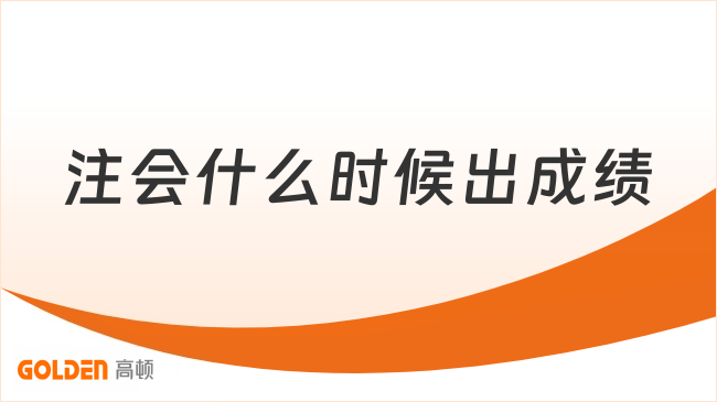 26年注会什么时候出成绩?11月下旬!
