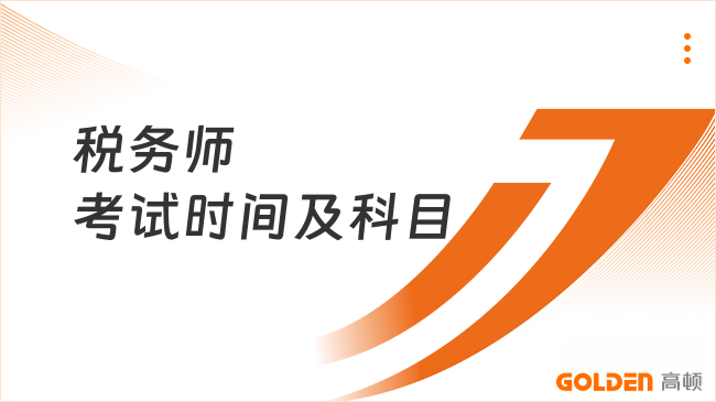 26年税务师考试时间及科目安排在哪一天?11月14日至15日