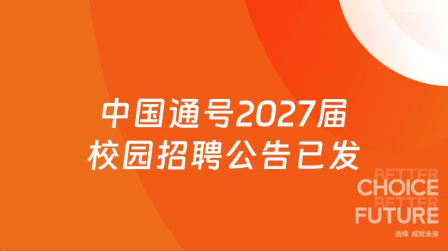 中国通号2027届校园招聘公告已发