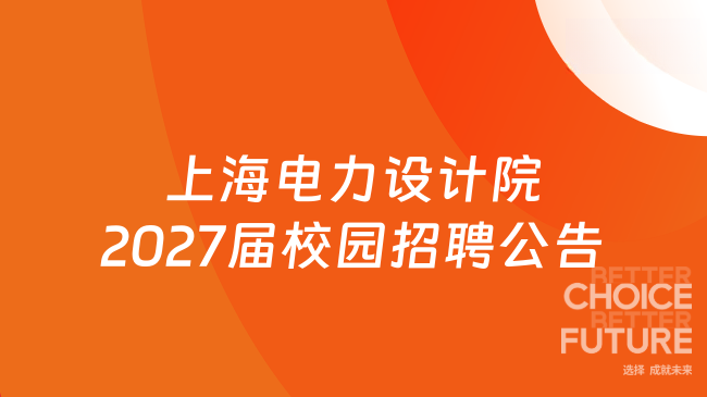 上海电力设计院2027届校园招聘公告发布，硕士研究生及以上学历