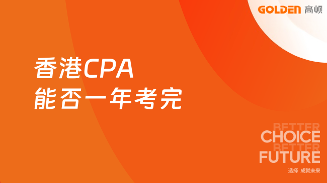 香港CPA能否一年考完